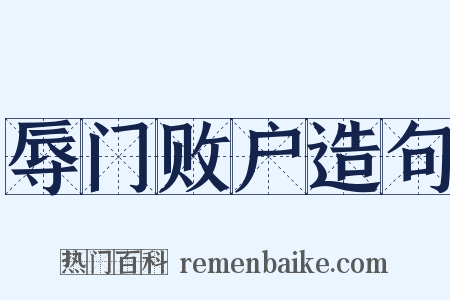 辱门败户造句是什么意思的图片